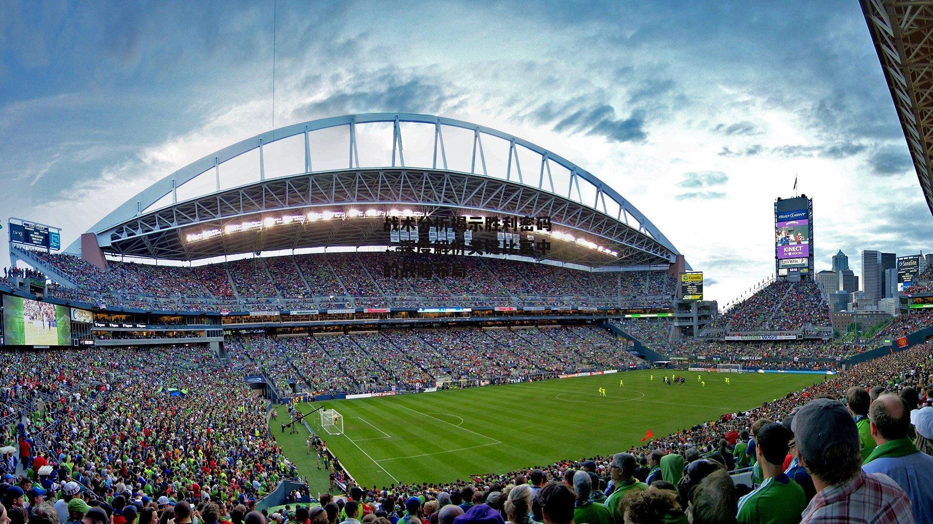 战术分析揭示胜利密码,深度解析关键比赛中的战略布局