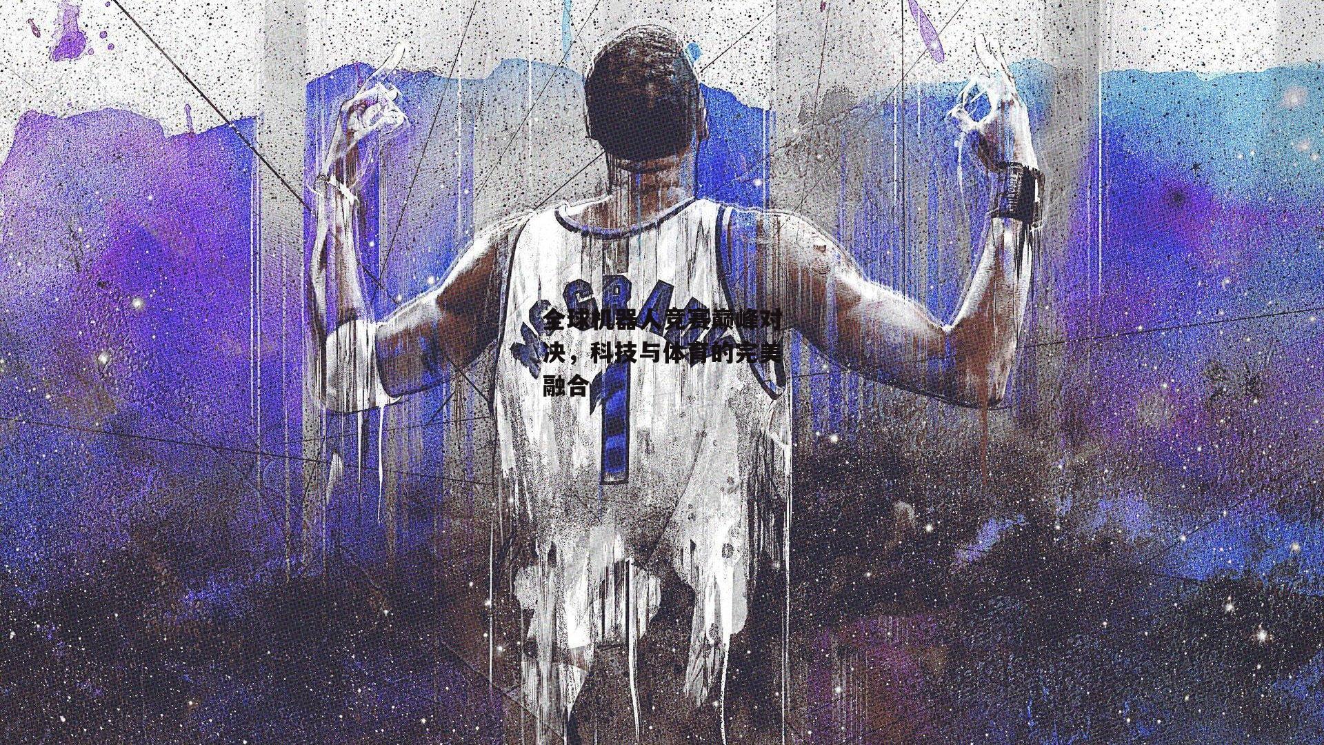 全球机器人竞赛巅峰对决，科技与体育的完美融合