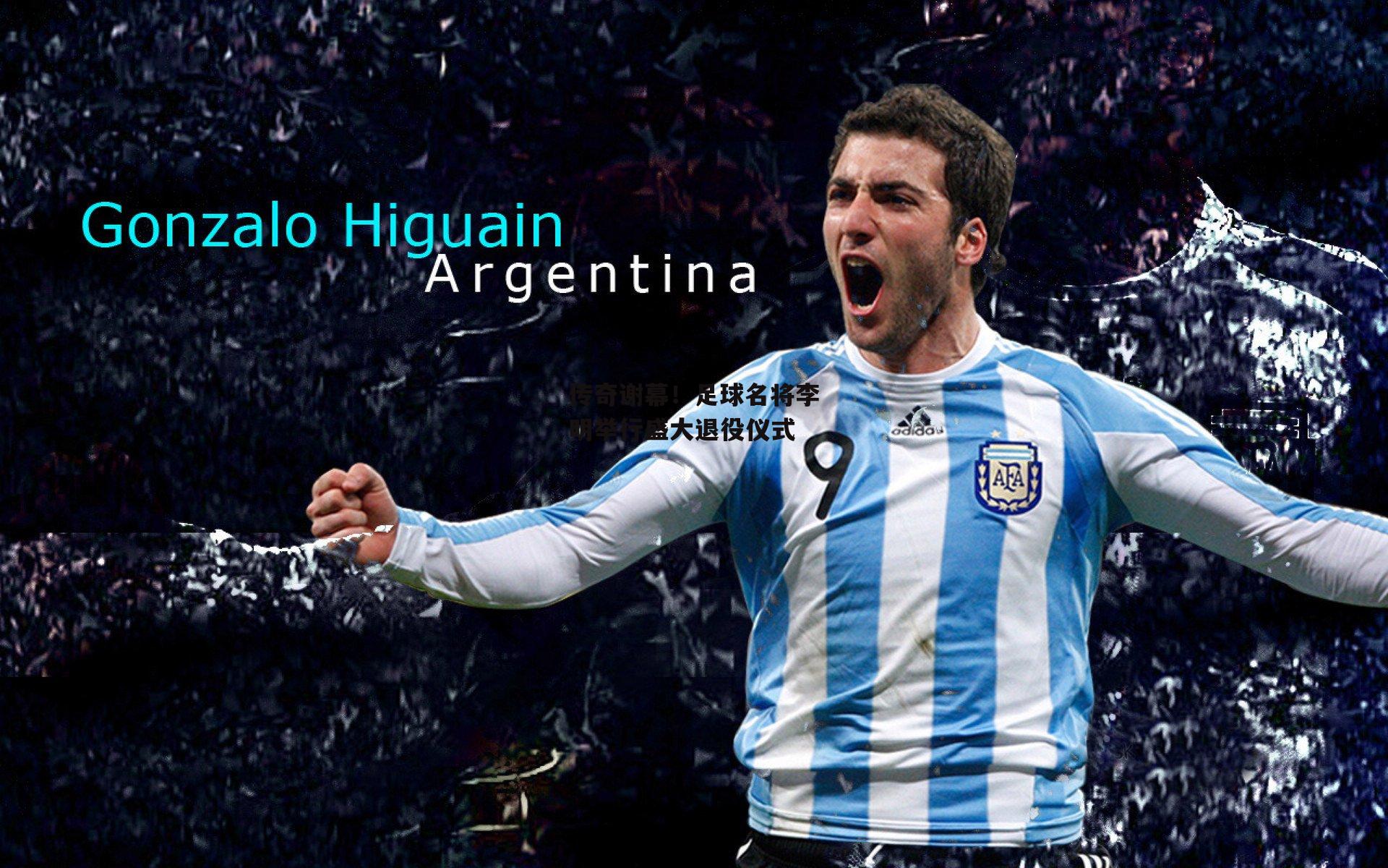 传奇谢幕!足球名将李明举行盛大退役仪式