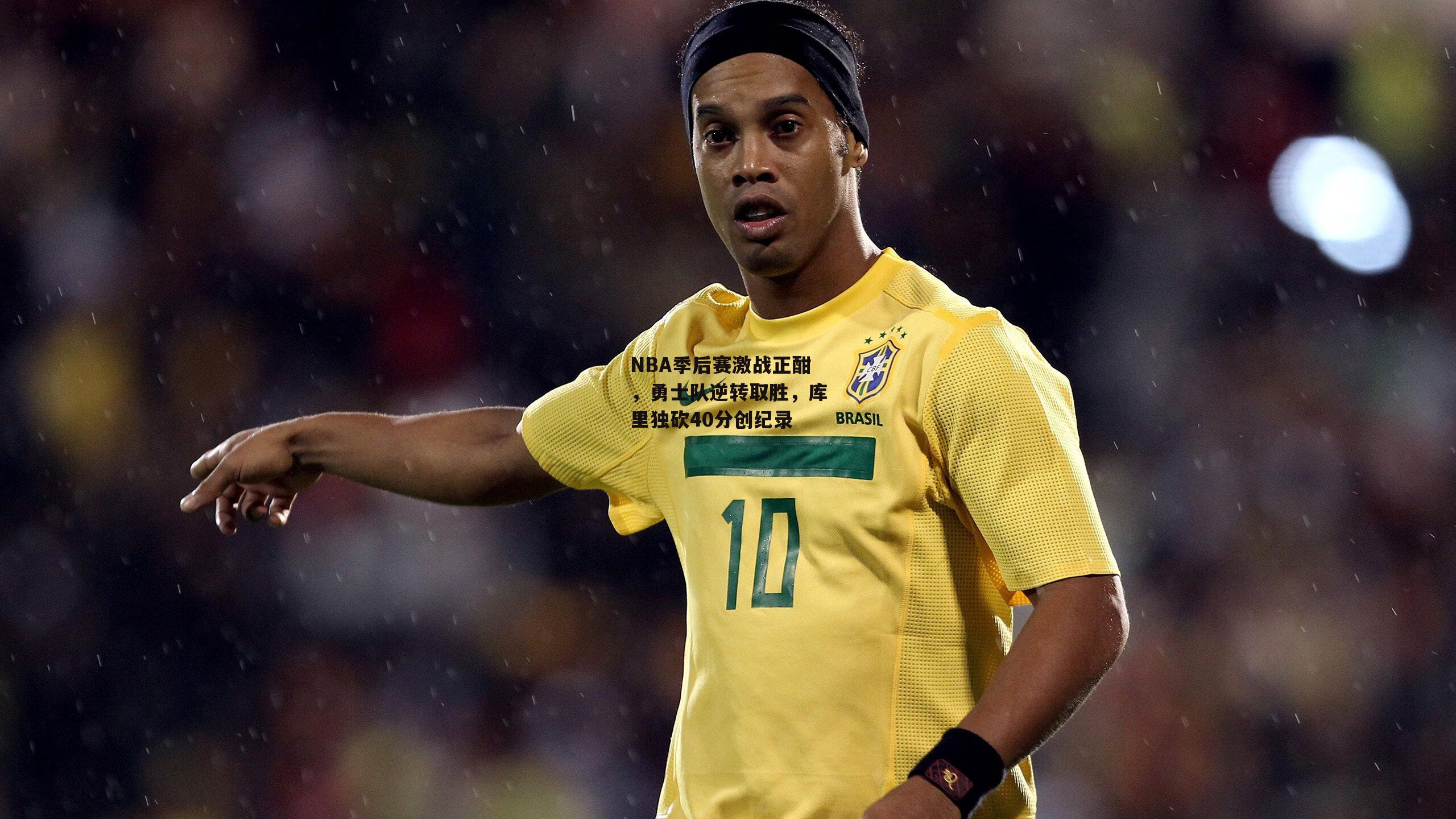 NBA季后赛激战正酣，勇士队逆转取胜<a href=