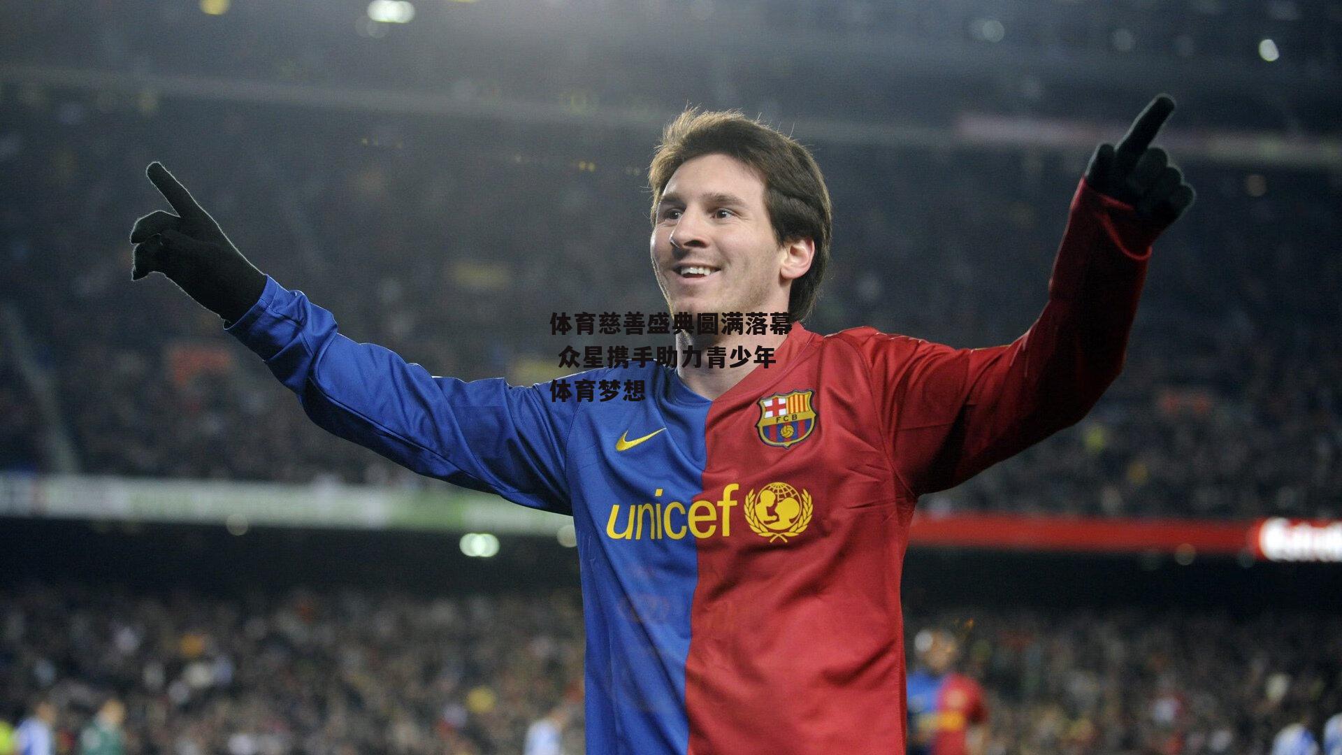 体育慈善盛典圆满落幕 众星携手助力青少年体育梦想