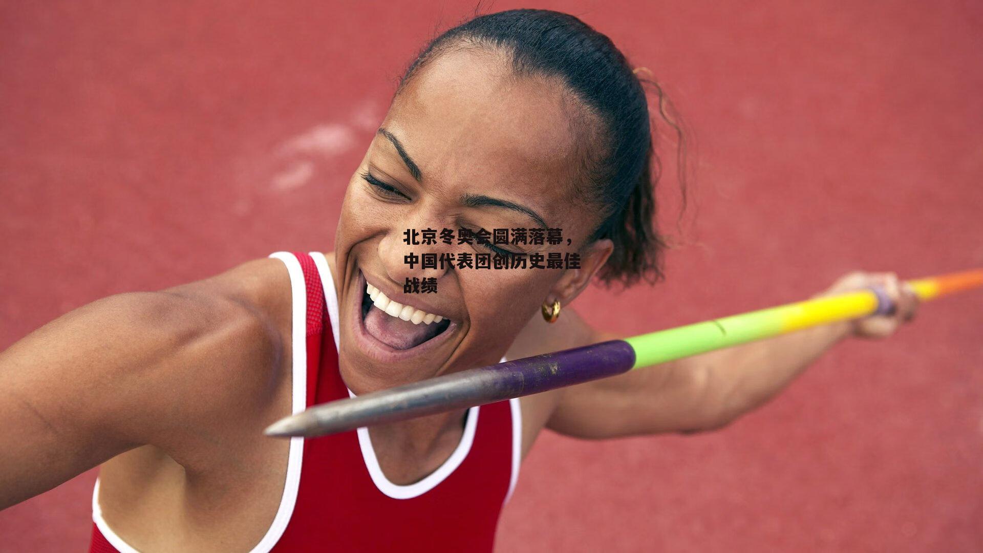 北京冬奥会圆满落幕，中国代表团创历史最佳战绩