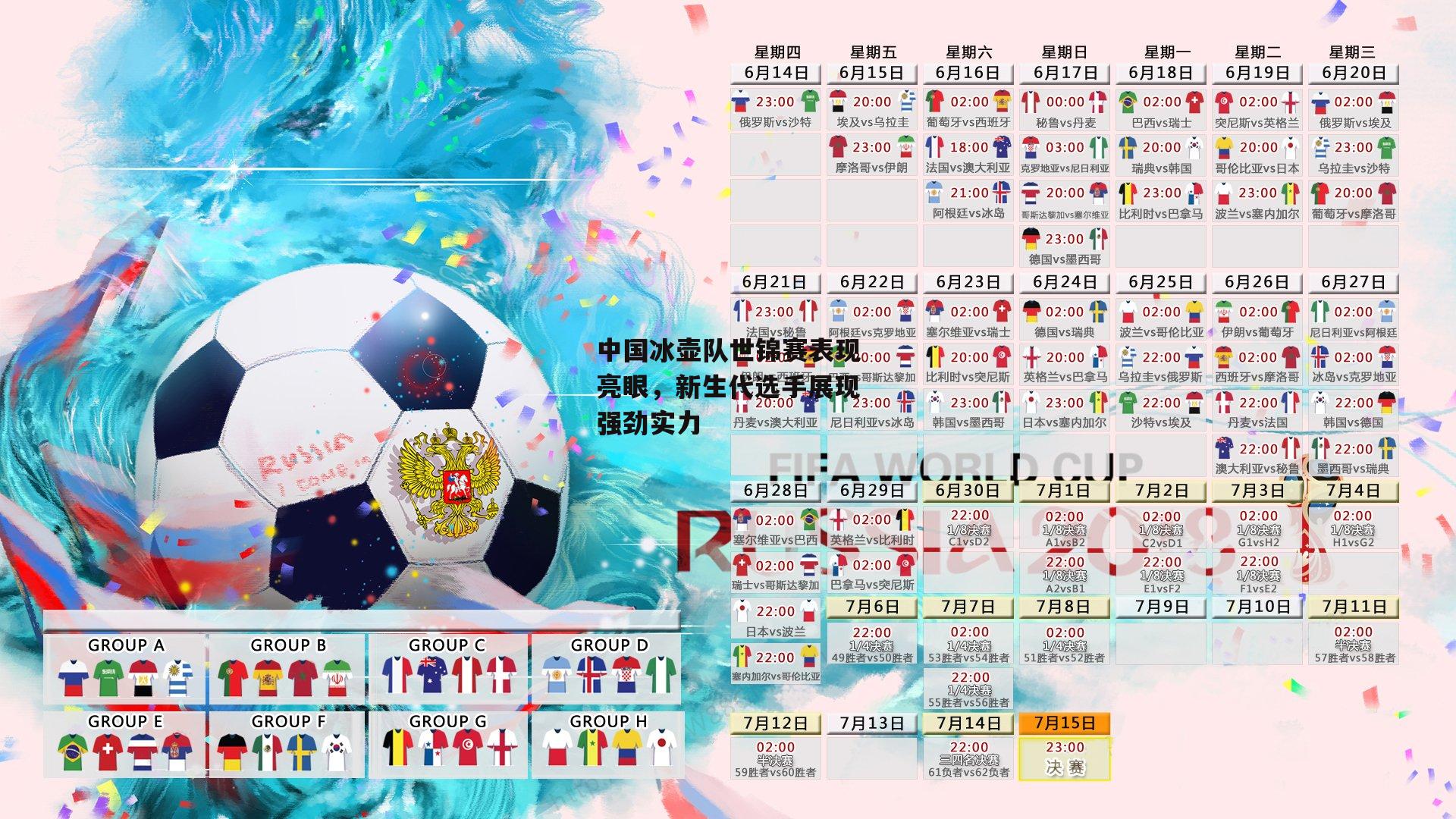 中国冰壶队世锦赛表现亮眼，新生代选手展现强劲实力