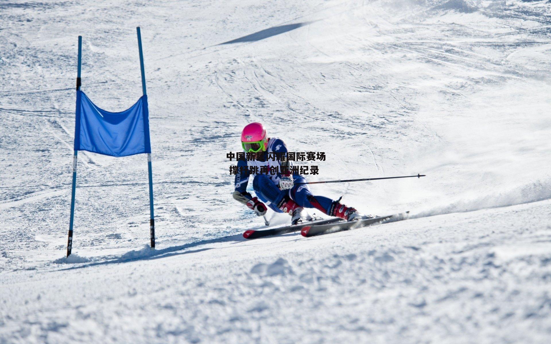 中国新星闪耀国际赛场 撑杆跳再创亚洲纪录