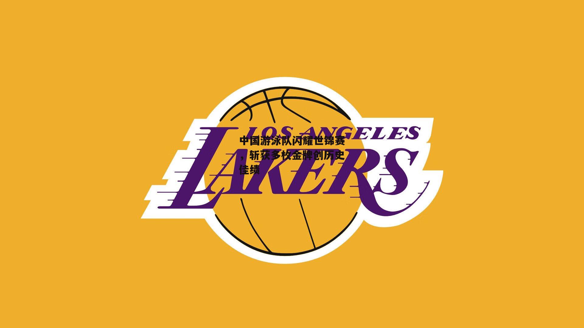 中国游泳队闪耀世锦赛，斩获多枚金牌创历史佳绩