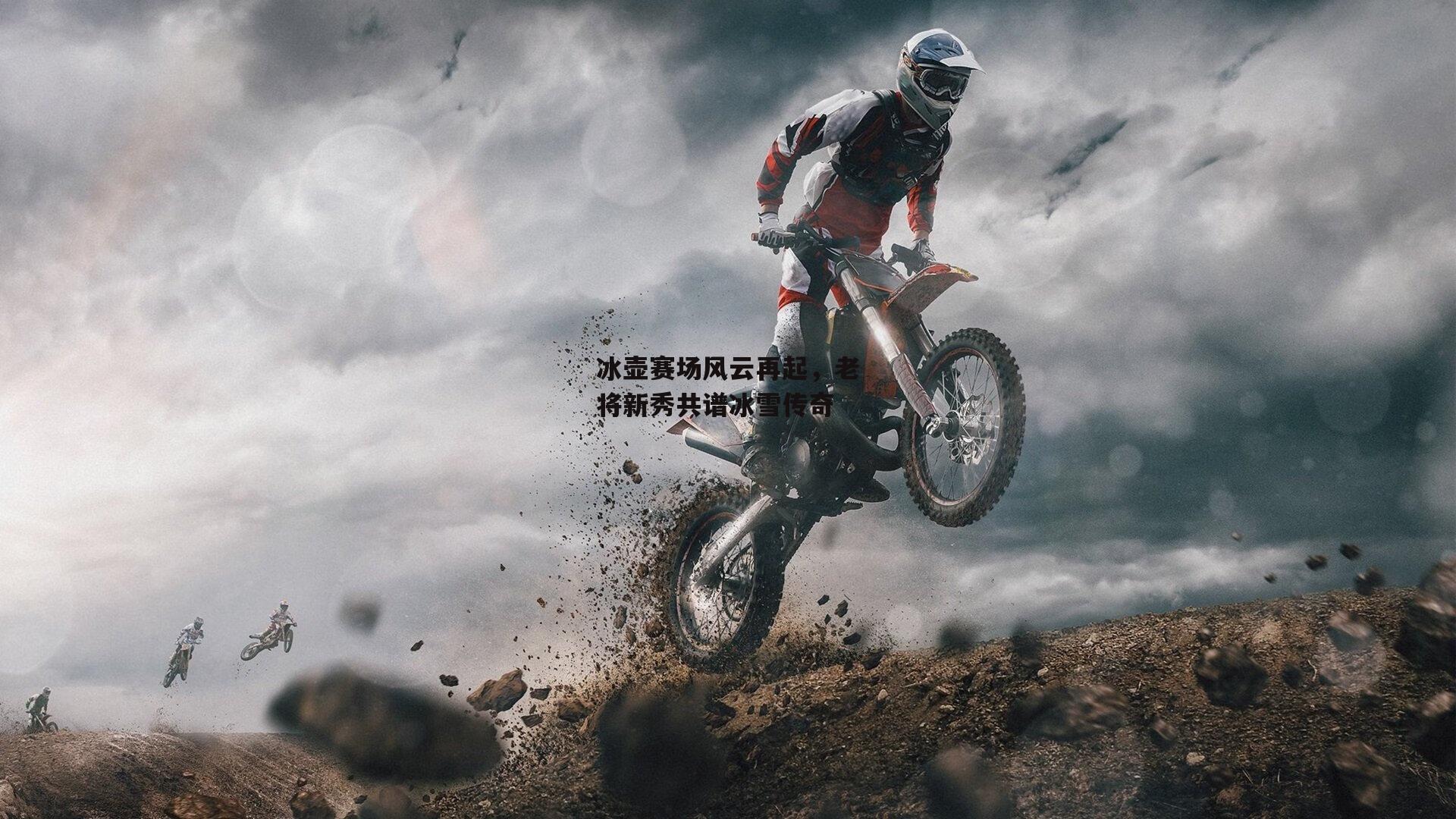 冰壶赛场风云再起，老将新秀共谱冰雪传奇