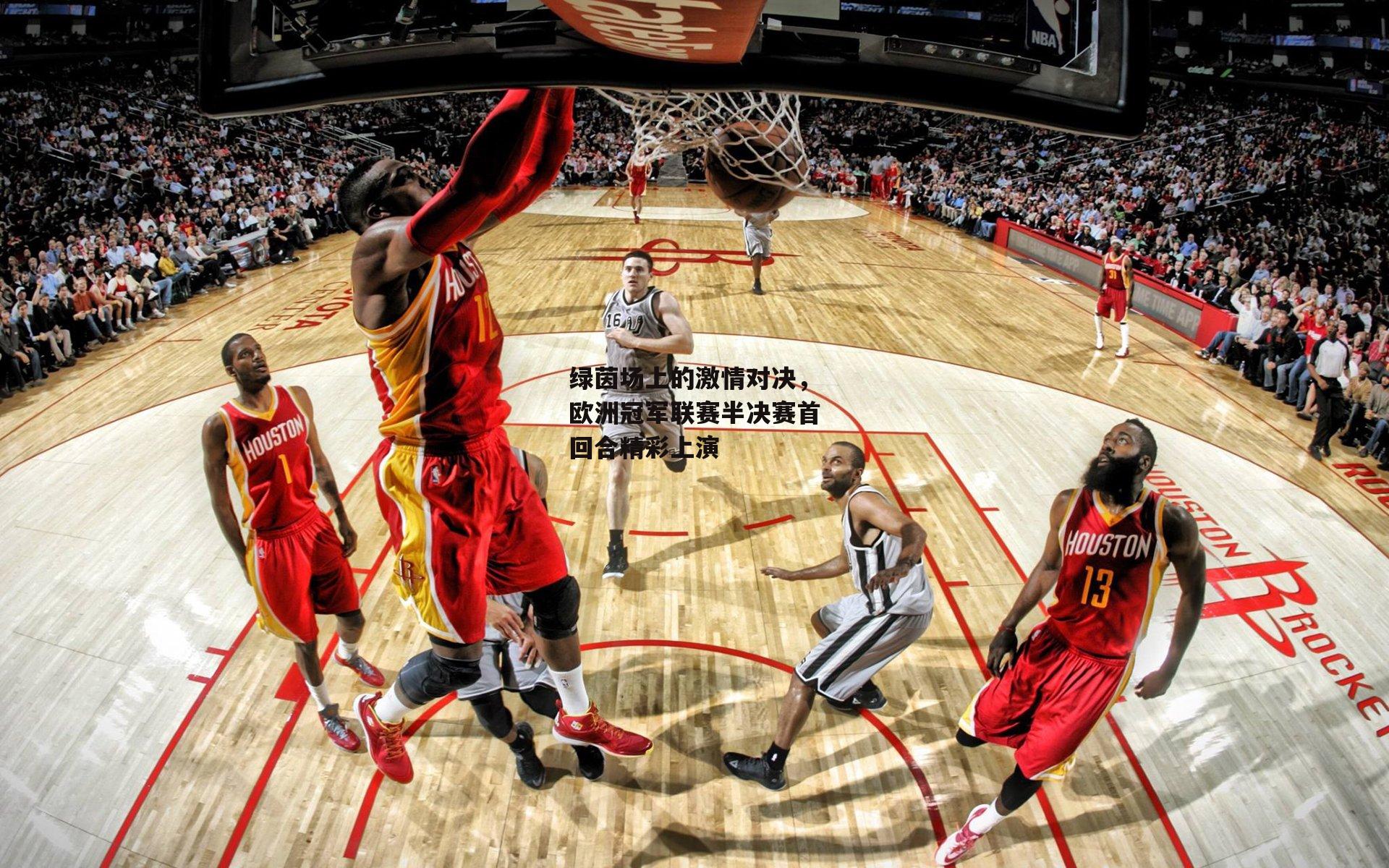 绿茵场上的激情对决，欧洲冠军联赛半决赛首回合精彩上演