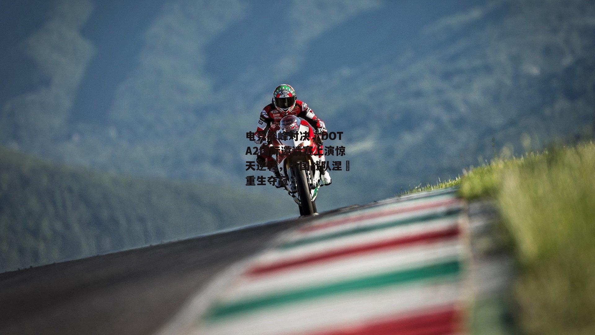 电竞巅峰对决,DOTA2国际邀请赛上演惊天逆转,中国战队涅槃重生夺冠