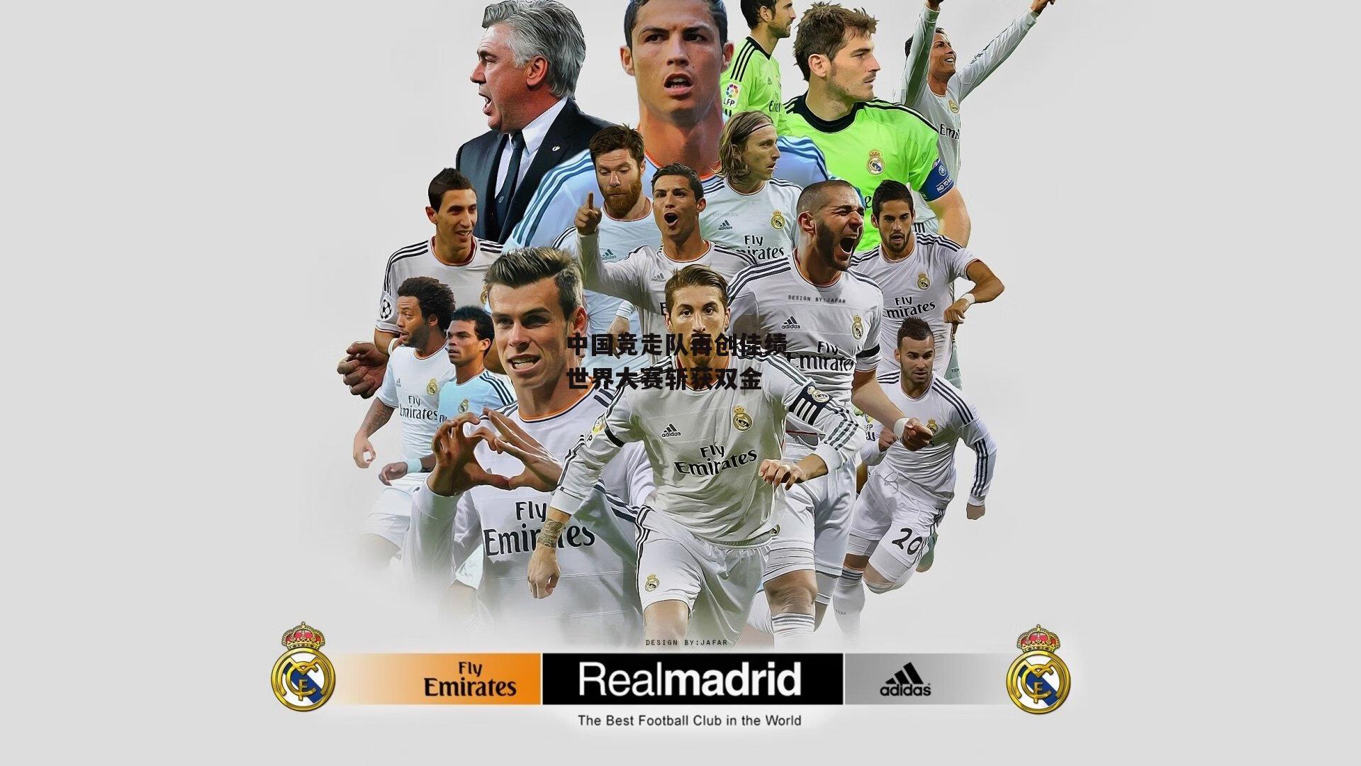 中国竞走队再创佳绩 世界大赛斩获双金